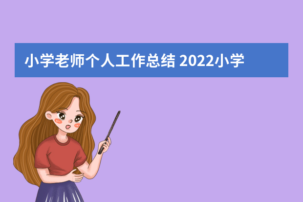 小学老师个人工作总结 2022小学教师个人工作总结【5篇】